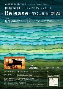  ♪2018 8月19日（日）新潟 『りゅーとぴあ』スタジオA松尾泰伸 ヒーリングピアノコンサート　～ Release ～　TOUR in 新潟